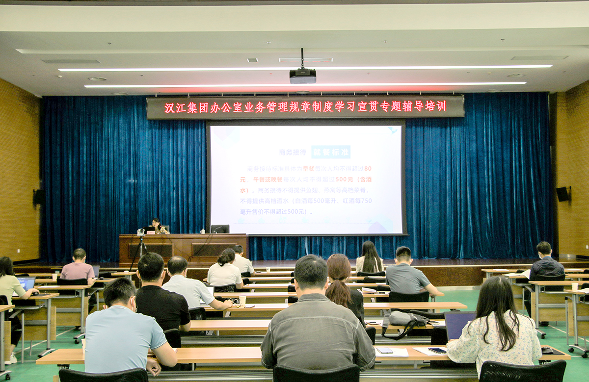 20220527 汉江集团办公室业务管理规章制度学习宣贯专题辅导培训.jpg