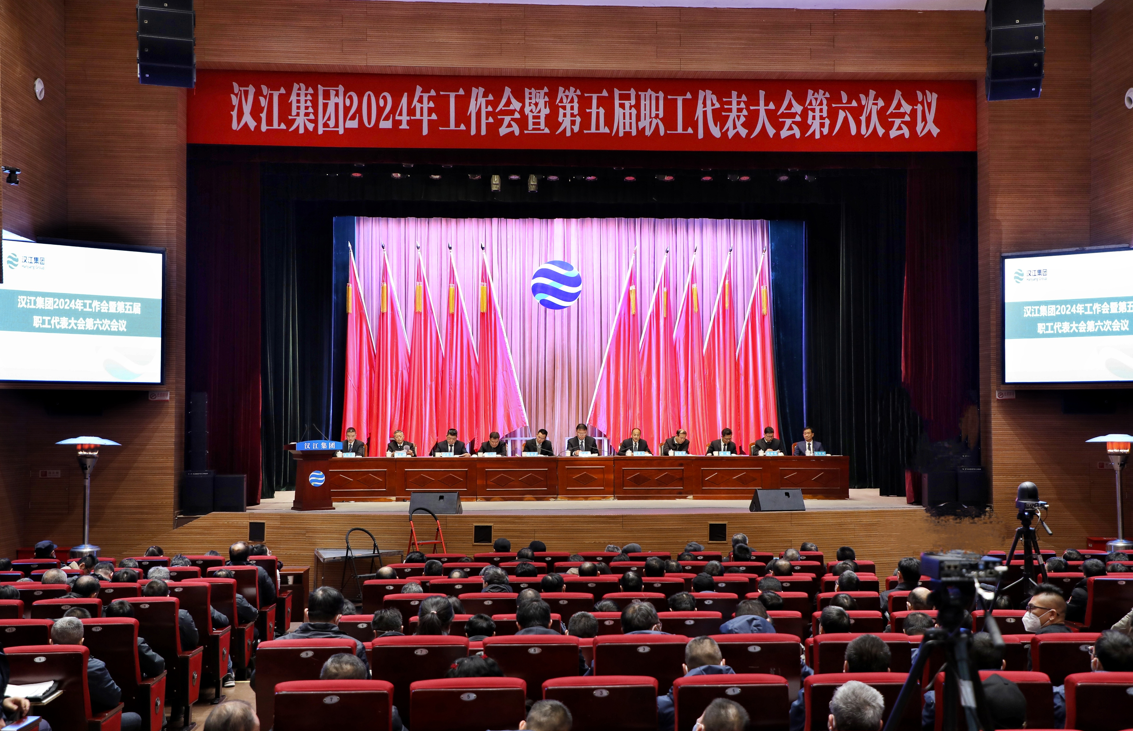 汉江集团2024年工作会暨第五届职工代表大会第六次会议召开